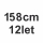 158cm/12let